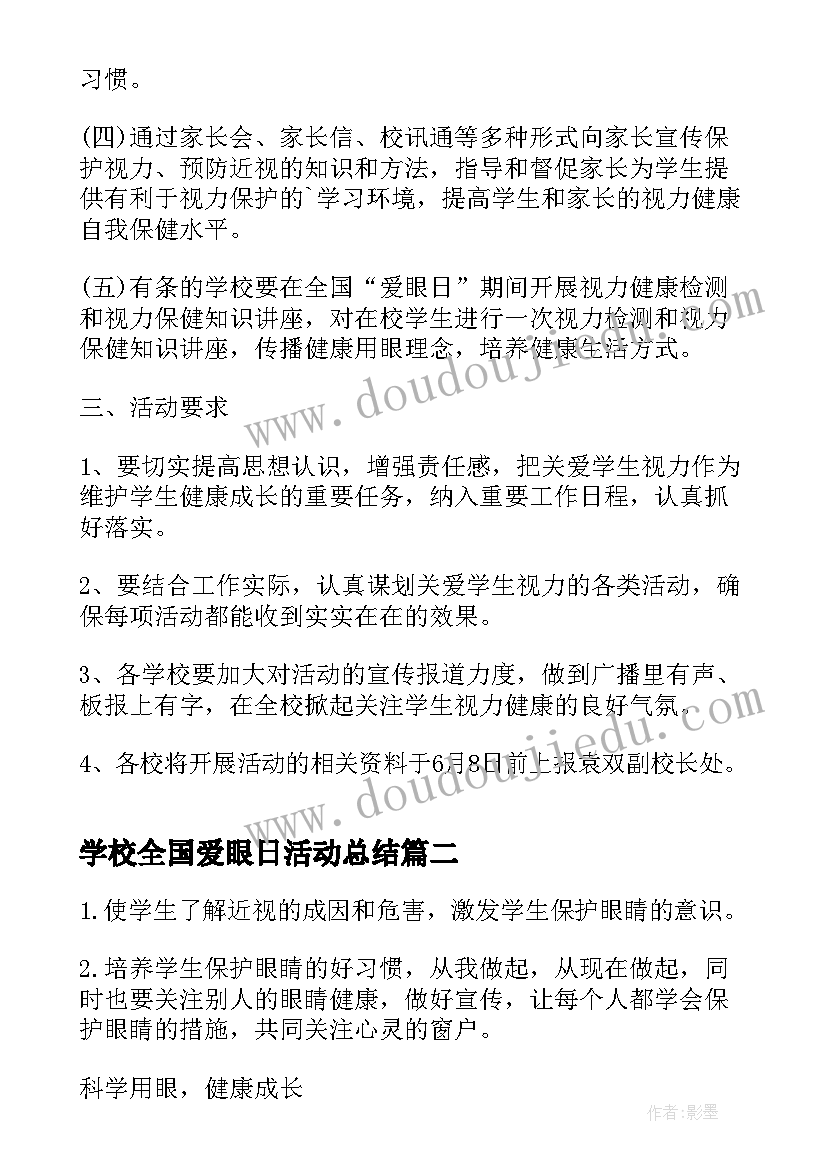 学校全国爱眼日活动总结 学校爱眼日活动方案(优质5篇)