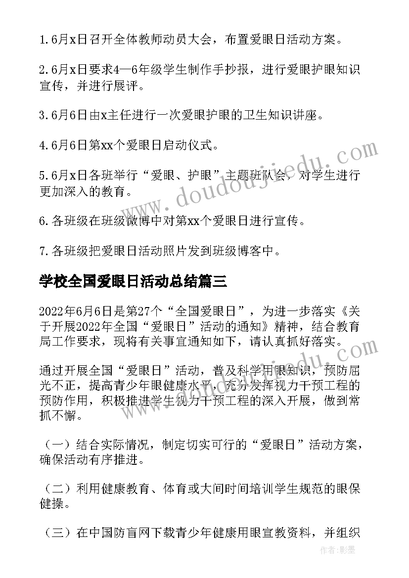 学校全国爱眼日活动总结 学校爱眼日活动方案(优质5篇)