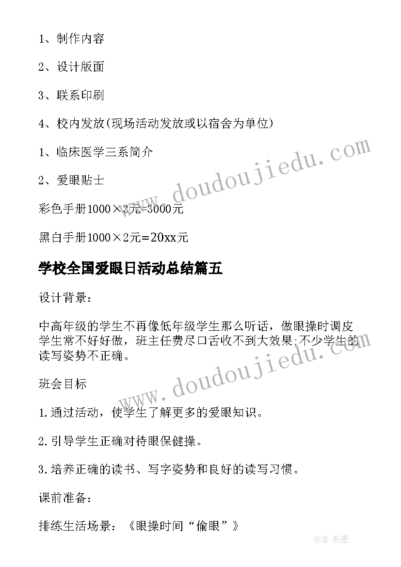 学校全国爱眼日活动总结 学校爱眼日活动方案(优质5篇)