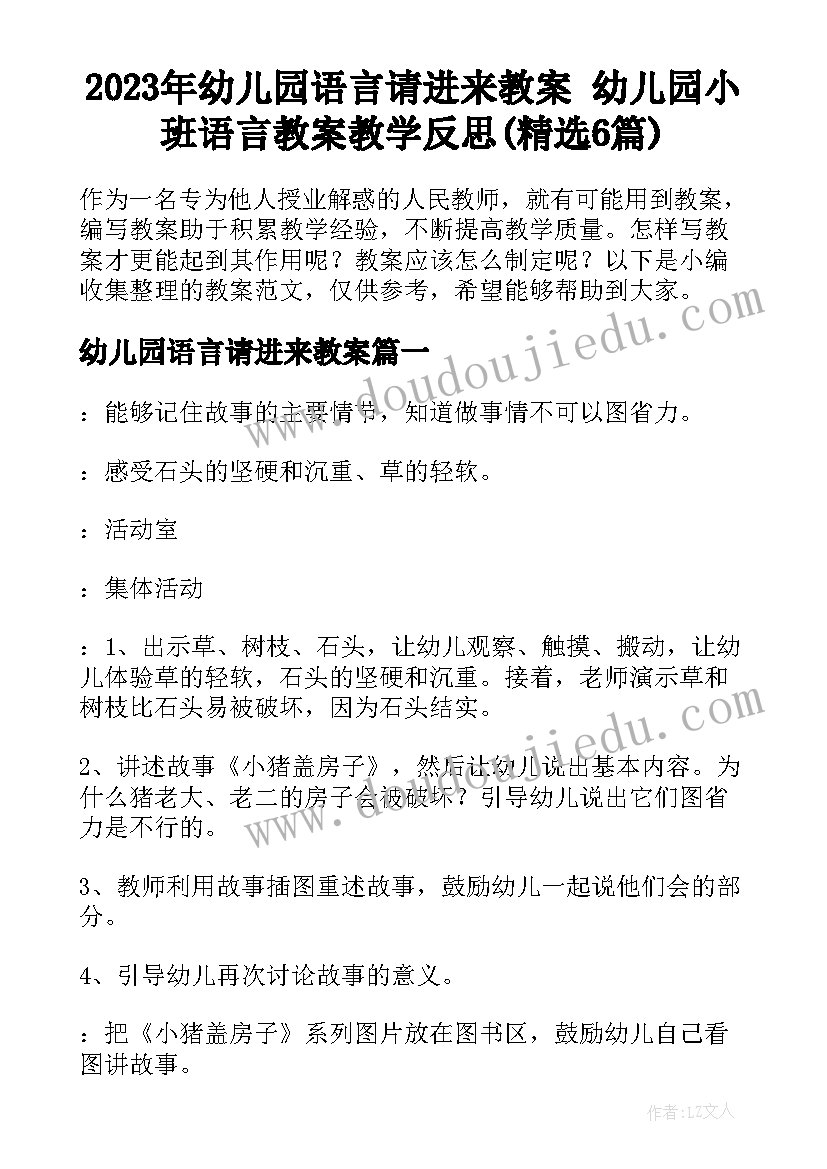 2023年幼儿园语言请进来教案 幼儿园小班语言教案教学反思(精选6篇)