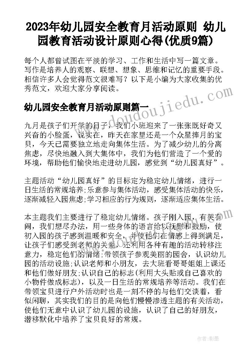 2023年幼儿园安全教育月活动原则 幼儿园教育活动设计原则心得(优质9篇)