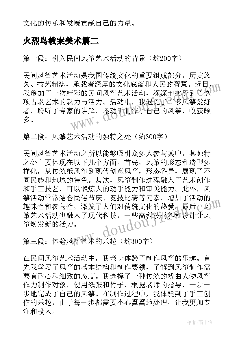 火烈鸟教案美术 民间风筝艺术活动心得体会(大全7篇)