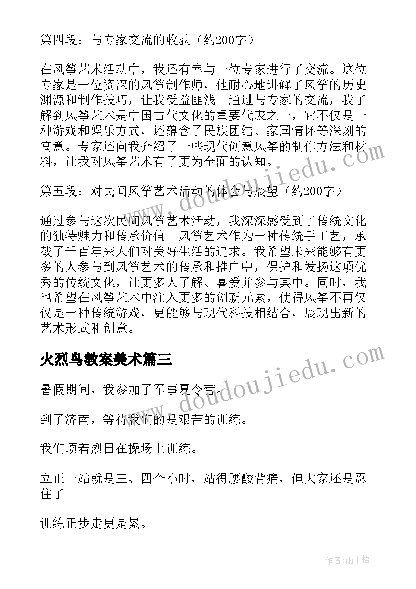 火烈鸟教案美术 民间风筝艺术活动心得体会(大全7篇)