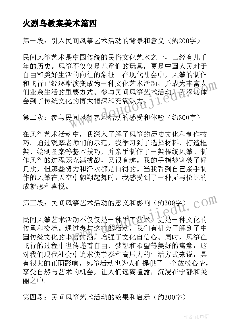 火烈鸟教案美术 民间风筝艺术活动心得体会(大全7篇)