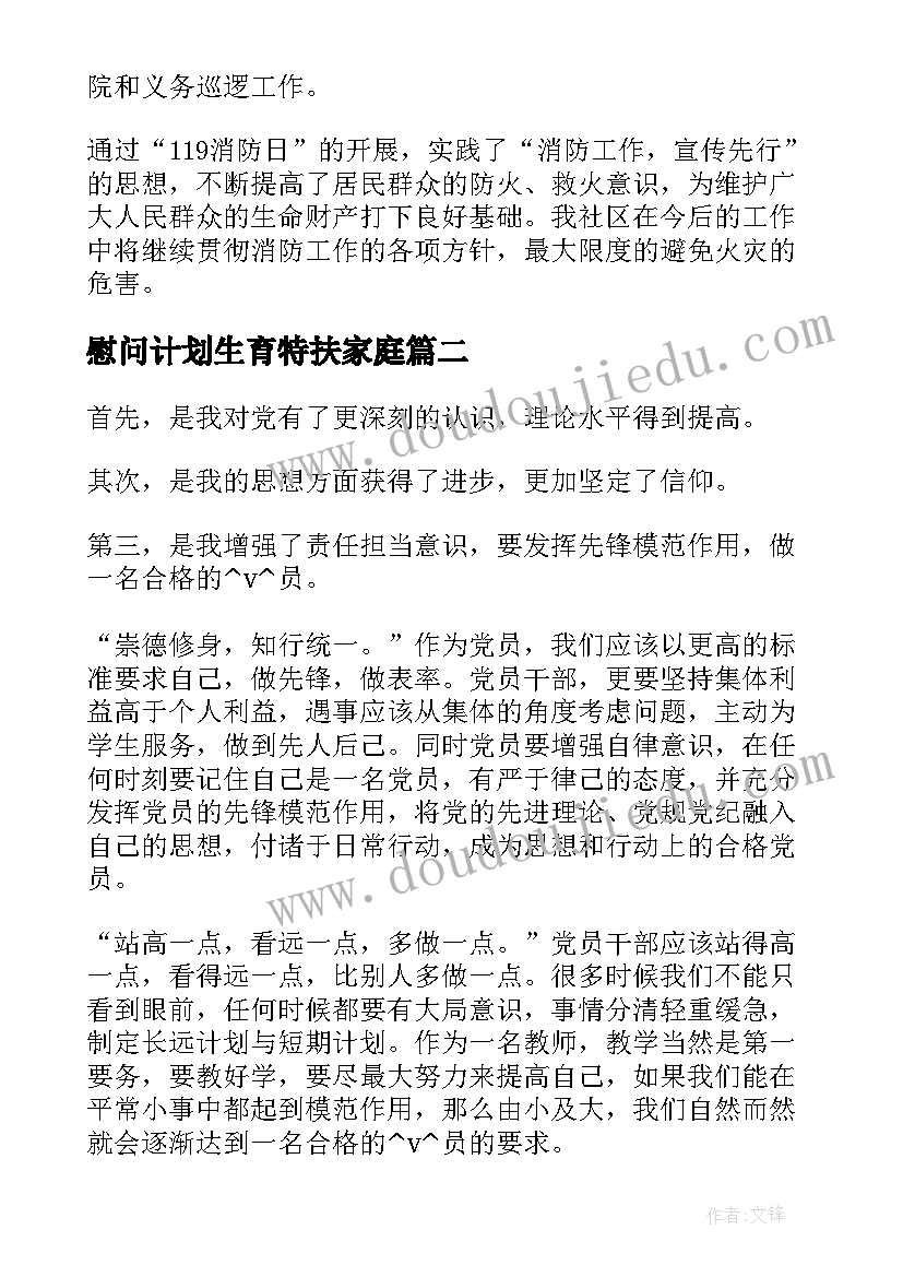 2023年慰问计划生育特扶家庭 慰问困难党员的工作计划(实用5篇)