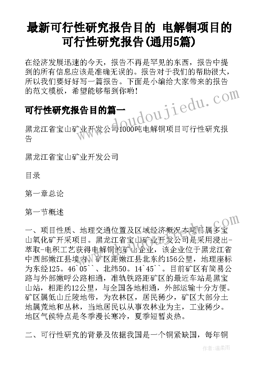 最新可行性研究报告目的 电解铜项目的可行性研究报告(通用5篇)