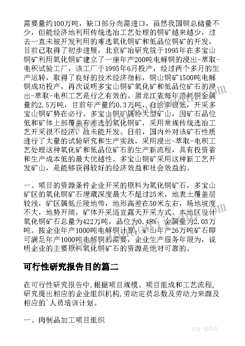 最新可行性研究报告目的 电解铜项目的可行性研究报告(通用5篇)