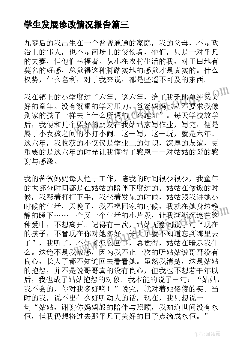 最新学生发展诊改情况报告 学生成长发展情况分析报告(优质5篇)