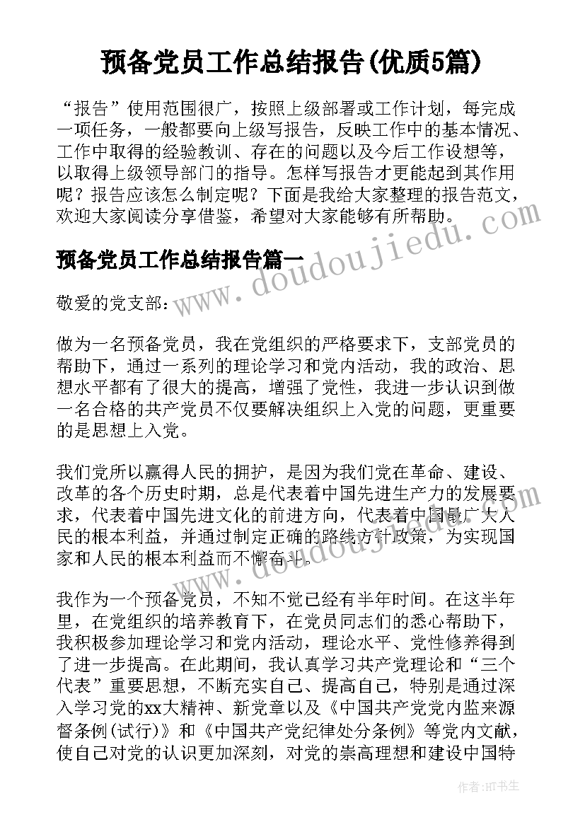 预备党员工作总结报告(优质5篇)