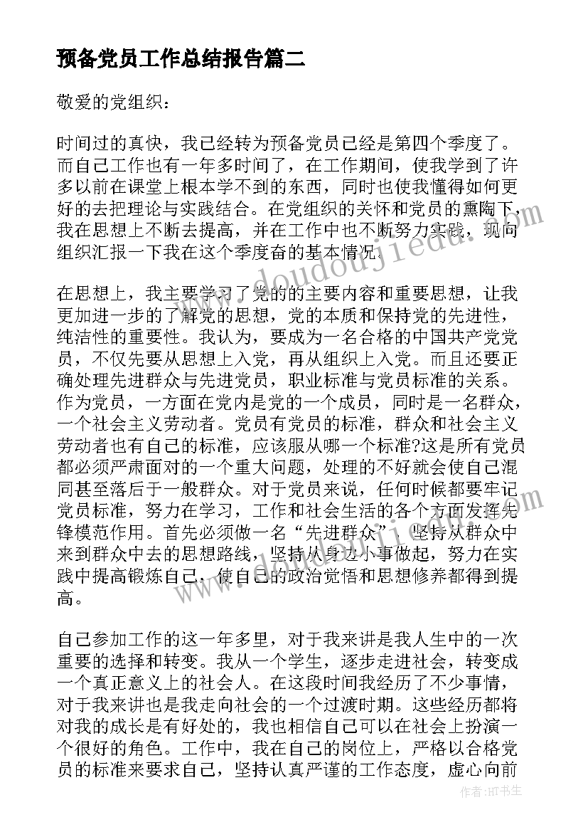 预备党员工作总结报告(优质5篇)