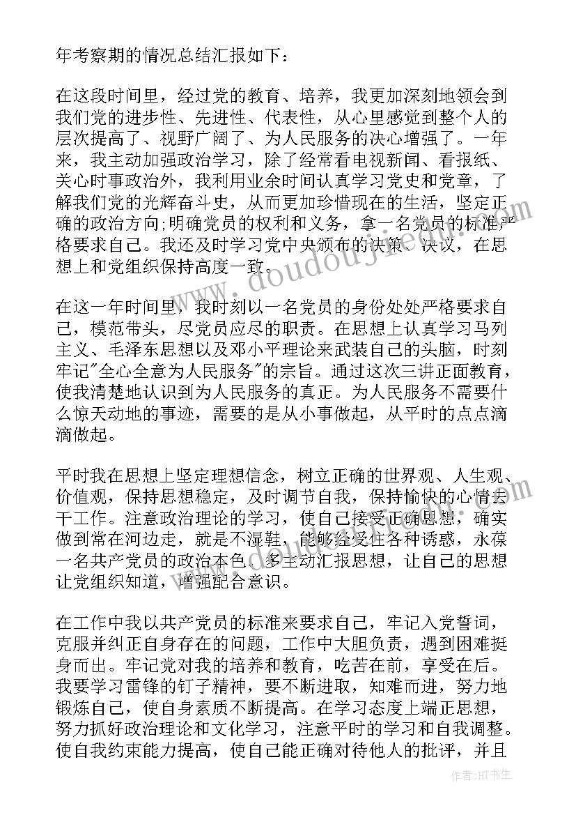 预备党员工作总结报告(优质5篇)