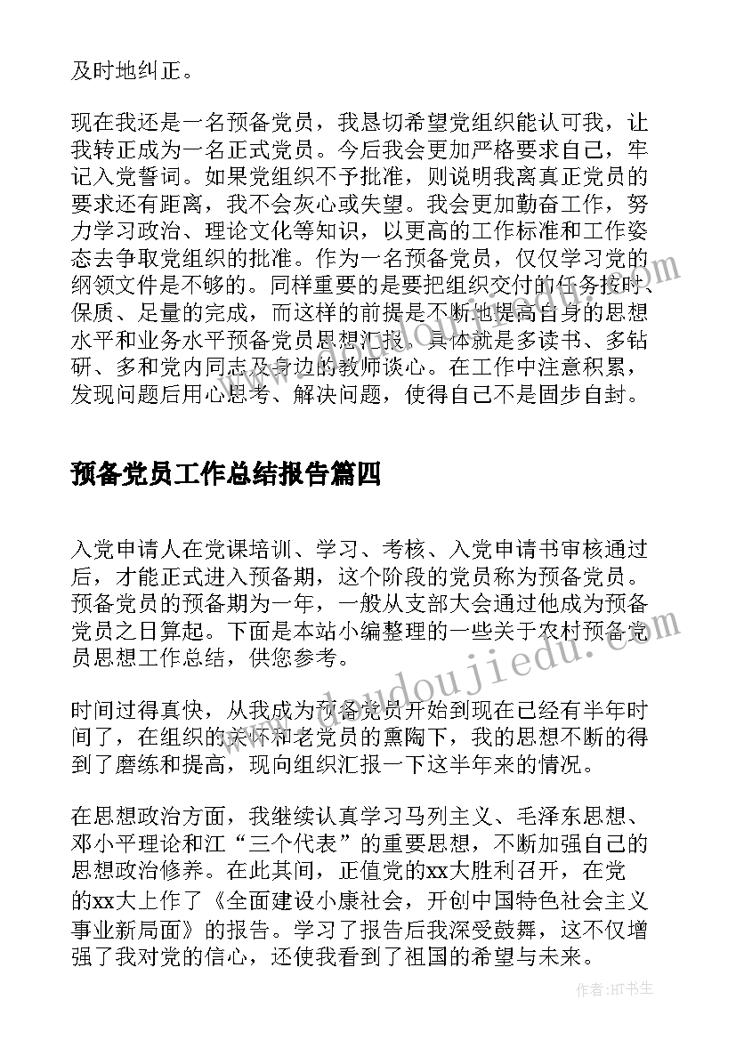 预备党员工作总结报告(优质5篇)