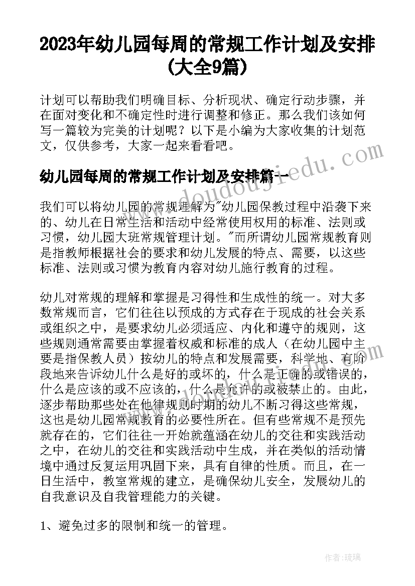 2023年幼儿园每周的常规工作计划及安排(大全9篇)