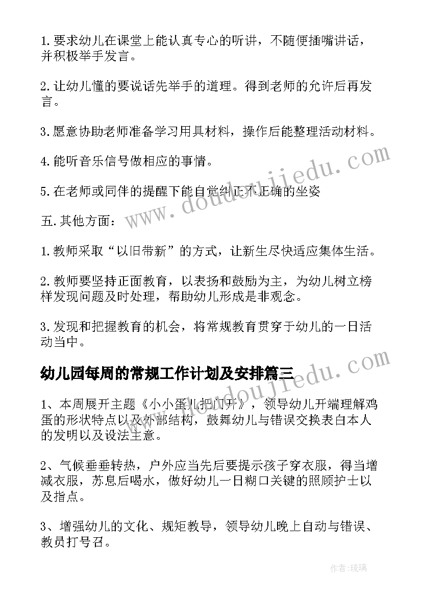 2023年幼儿园每周的常规工作计划及安排(大全9篇)