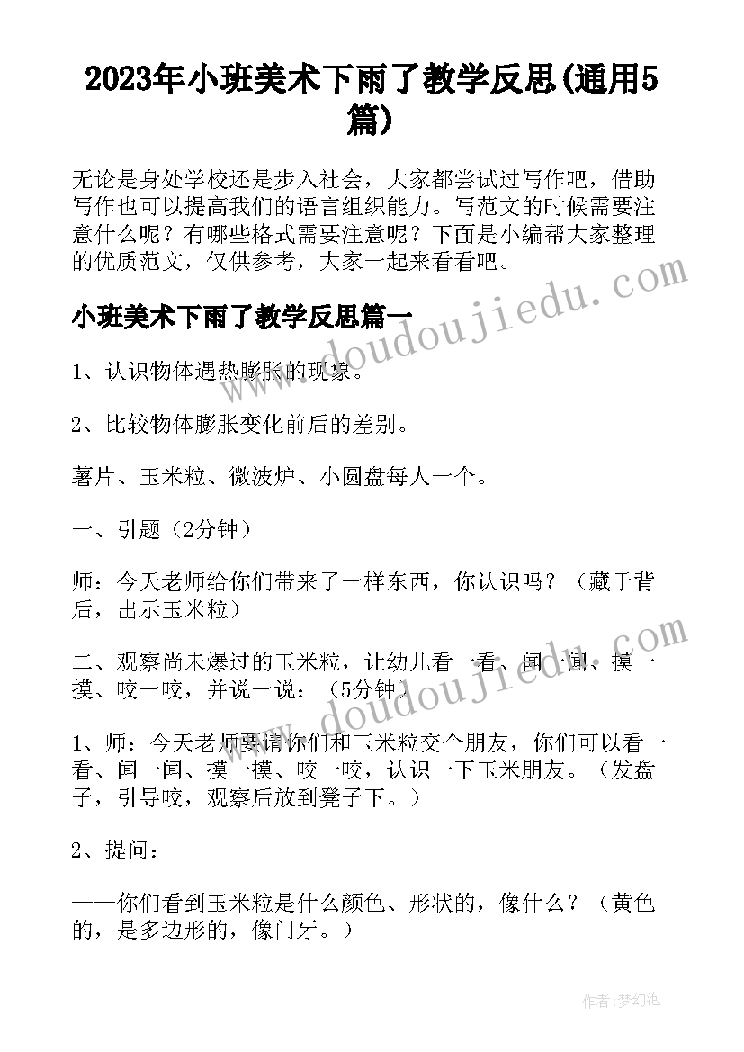 2023年小班美术下雨了教学反思(通用5篇)