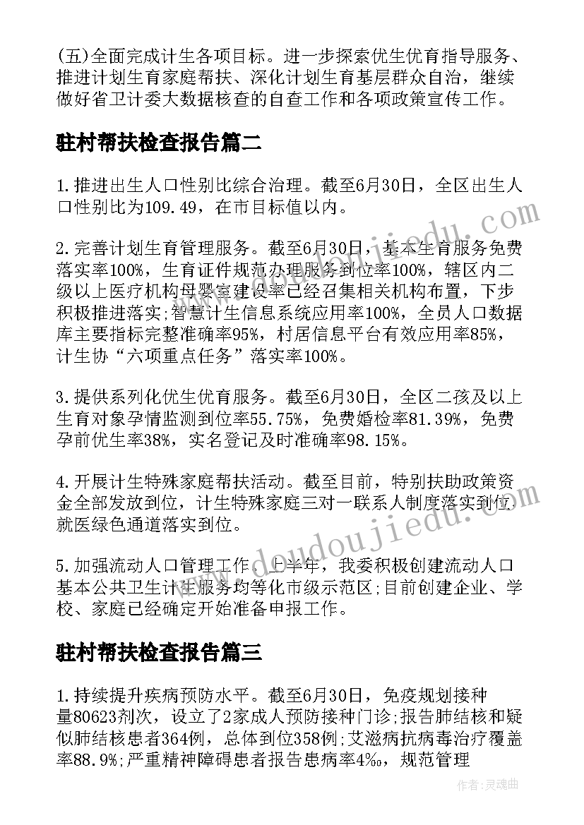 驻村帮扶检查报告 卫计委上半年工作总结及下半年工作计划(优质5篇)