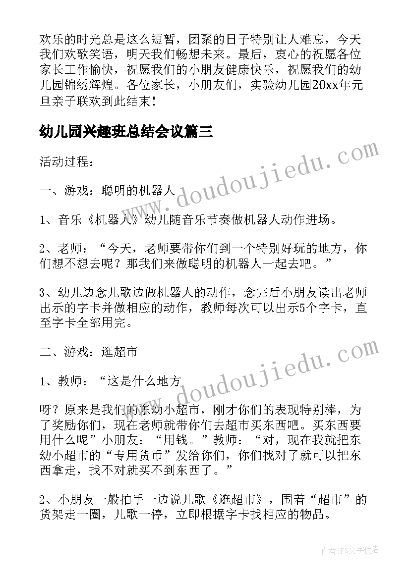 2023年幼儿园兴趣班总结会议(精选5篇)