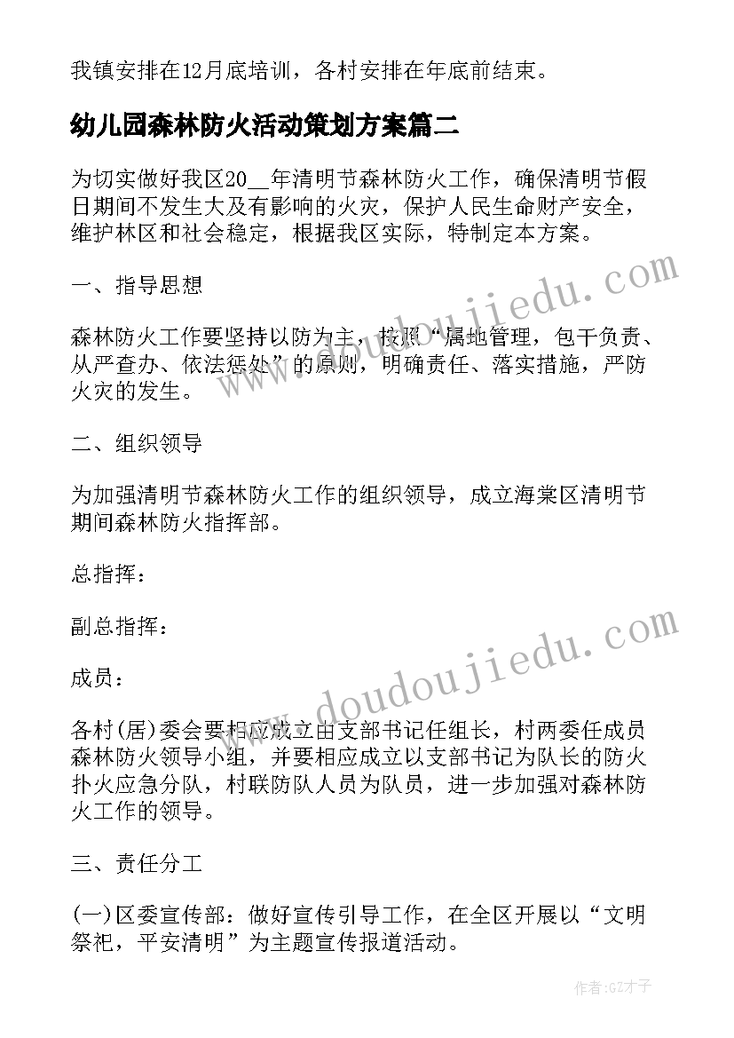 幼儿园森林防火活动策划方案 森林防火实施活动方案(大全10篇)