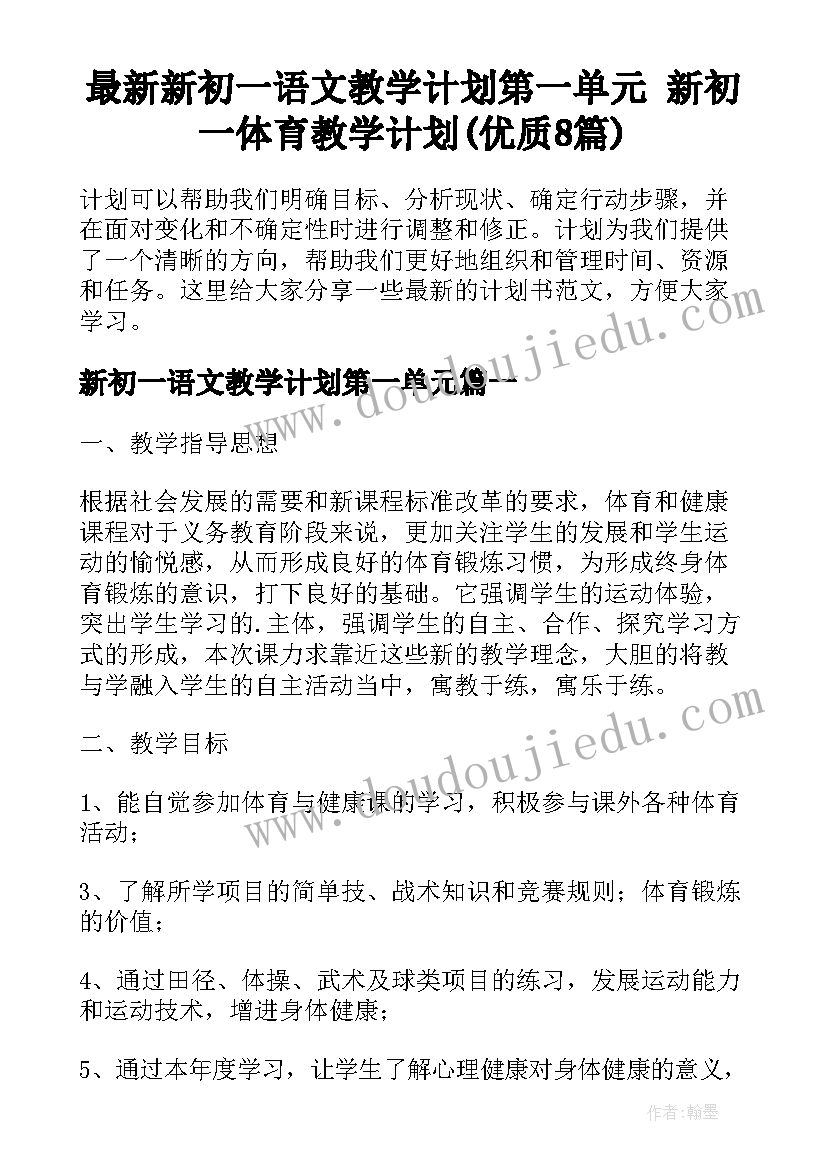 最新新初一语文教学计划第一单元 新初一体育教学计划(优质8篇)