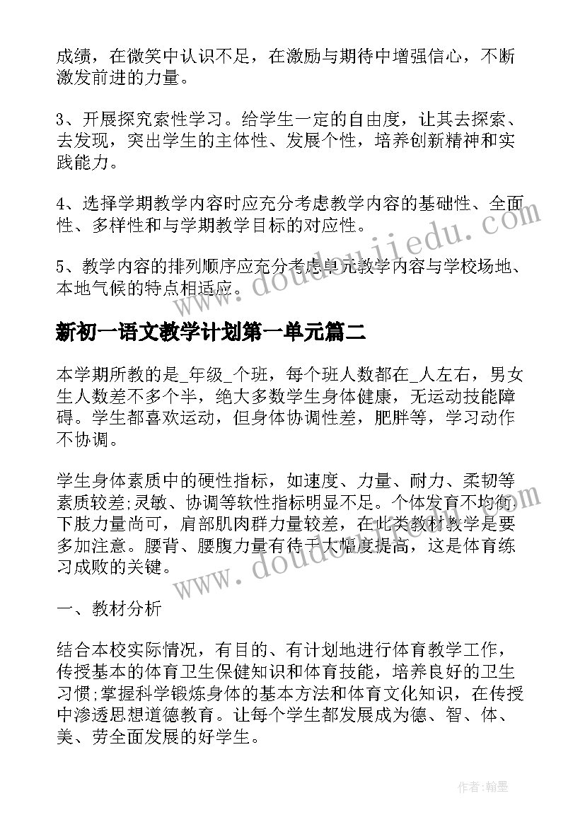 最新新初一语文教学计划第一单元 新初一体育教学计划(优质8篇)