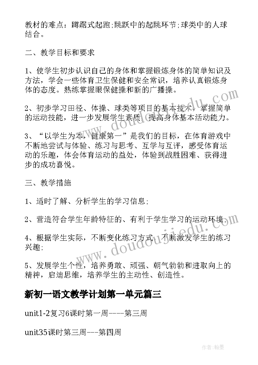 最新新初一语文教学计划第一单元 新初一体育教学计划(优质8篇)