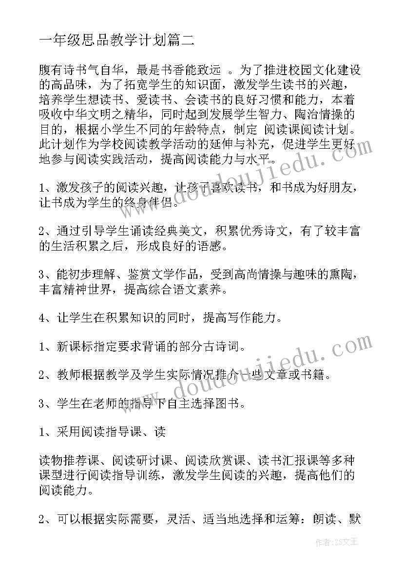 一年级思品教学计划 一年级教学计划(精选9篇)