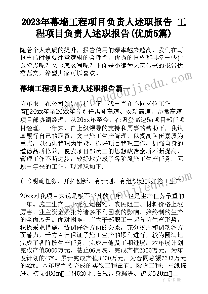 2023年幕墙工程项目负责人述职报告 工程项目负责人述职报告(优质5篇)