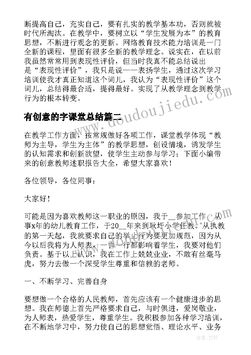 最新有创意的字课堂总结 广告创意总结报告(通用9篇)