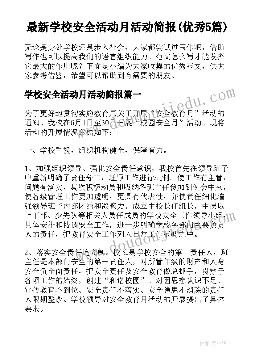 最新学校安全活动月活动简报(优秀5篇)