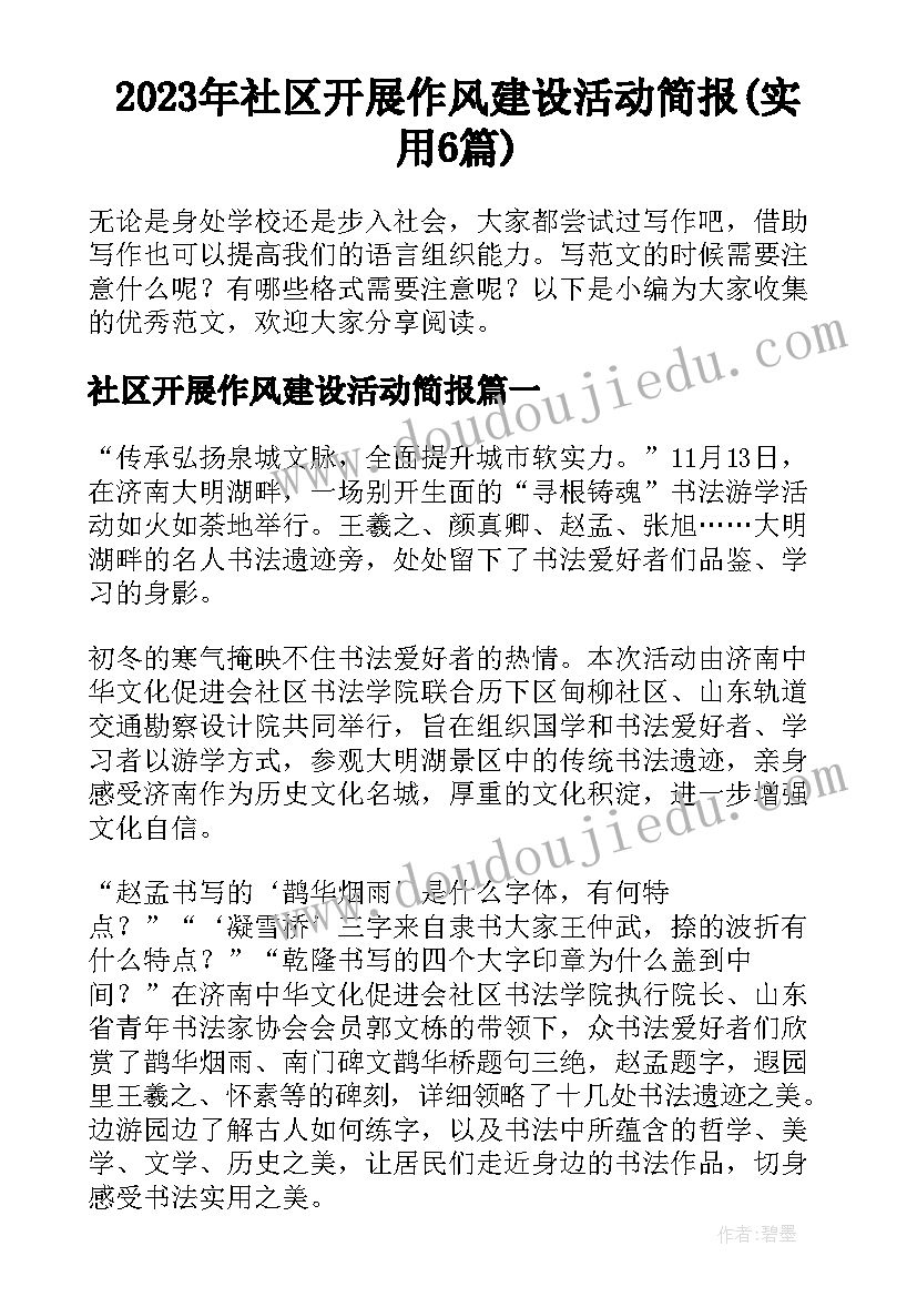 2023年社区开展作风建设活动简报(实用6篇)