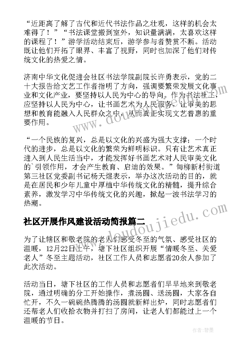 2023年社区开展作风建设活动简报(实用6篇)