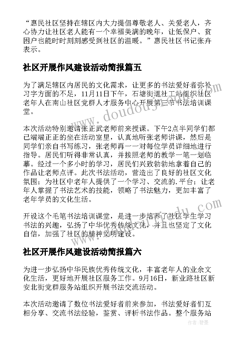 2023年社区开展作风建设活动简报(实用6篇)