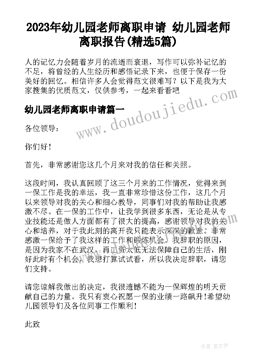 2023年幼儿园老师离职申请 幼儿园老师离职报告(精选5篇)