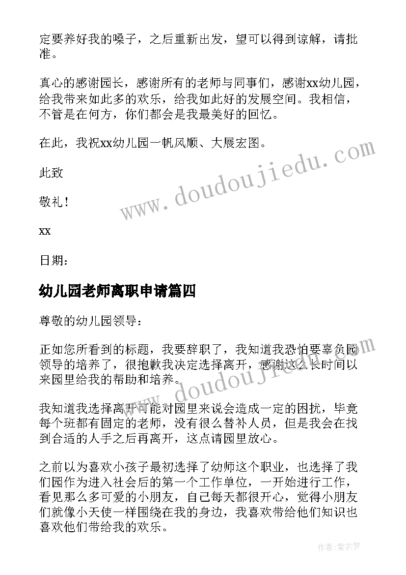 2023年幼儿园老师离职申请 幼儿园老师离职报告(精选5篇)