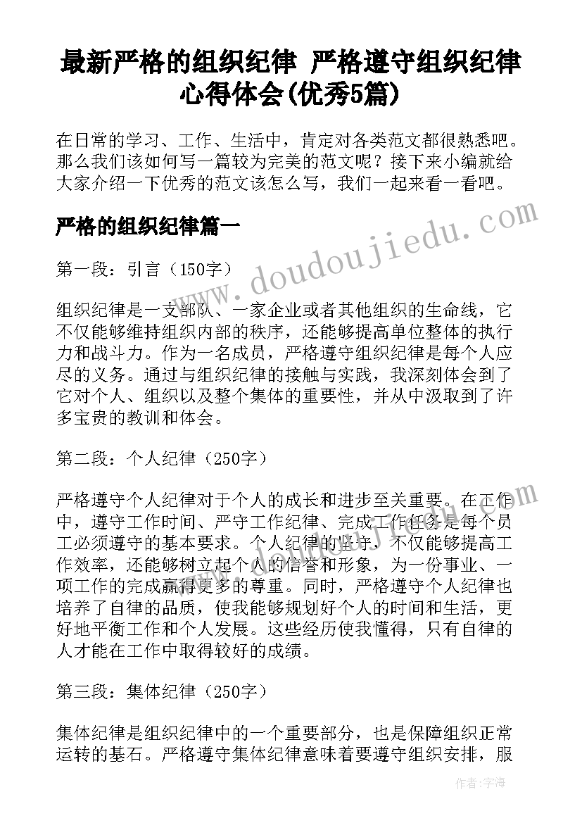 最新严格的组织纪律 严格遵守组织纪律心得体会(优秀5篇)