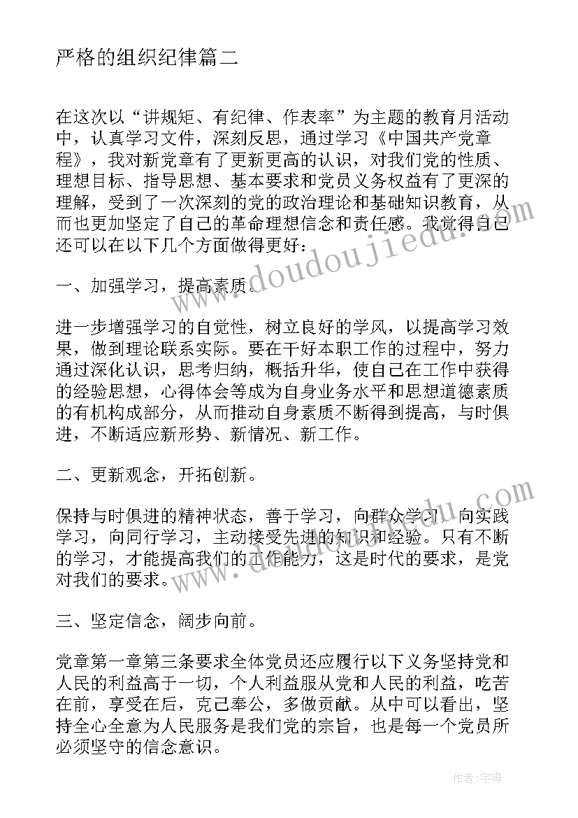 最新严格的组织纪律 严格遵守组织纪律心得体会(优秀5篇)