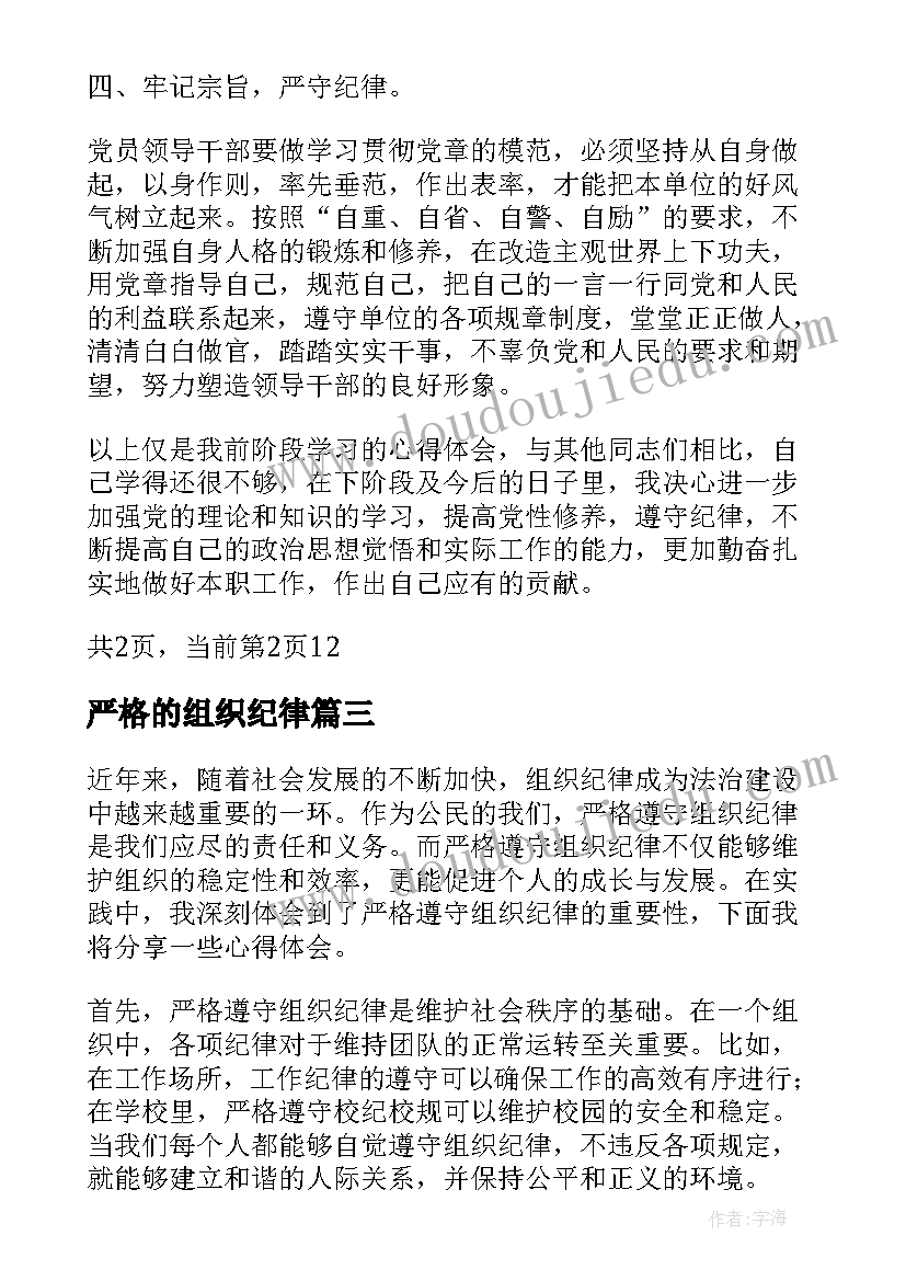 最新严格的组织纪律 严格遵守组织纪律心得体会(优秀5篇)