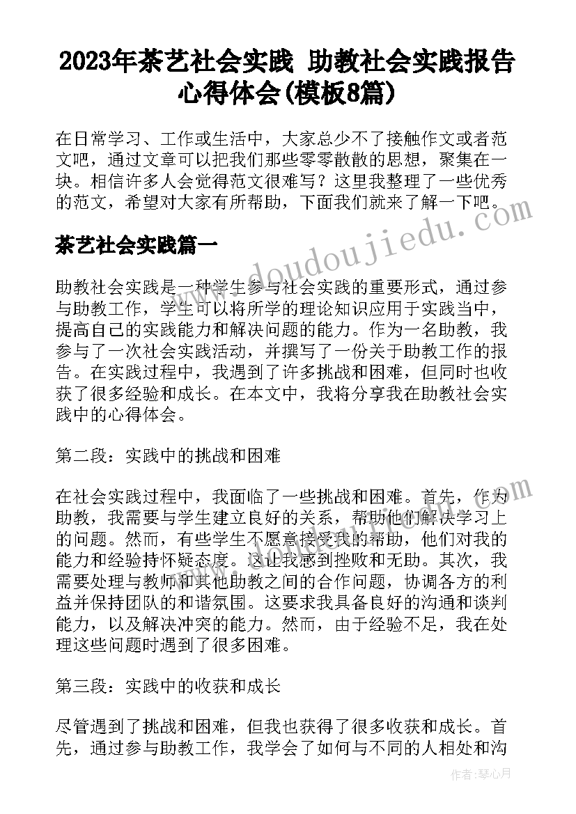 2023年茶艺社会实践 助教社会实践报告心得体会(模板8篇)