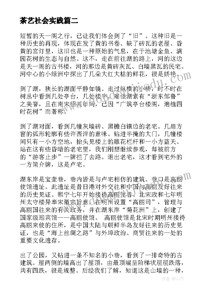 2023年茶艺社会实践 助教社会实践报告心得体会(模板8篇)