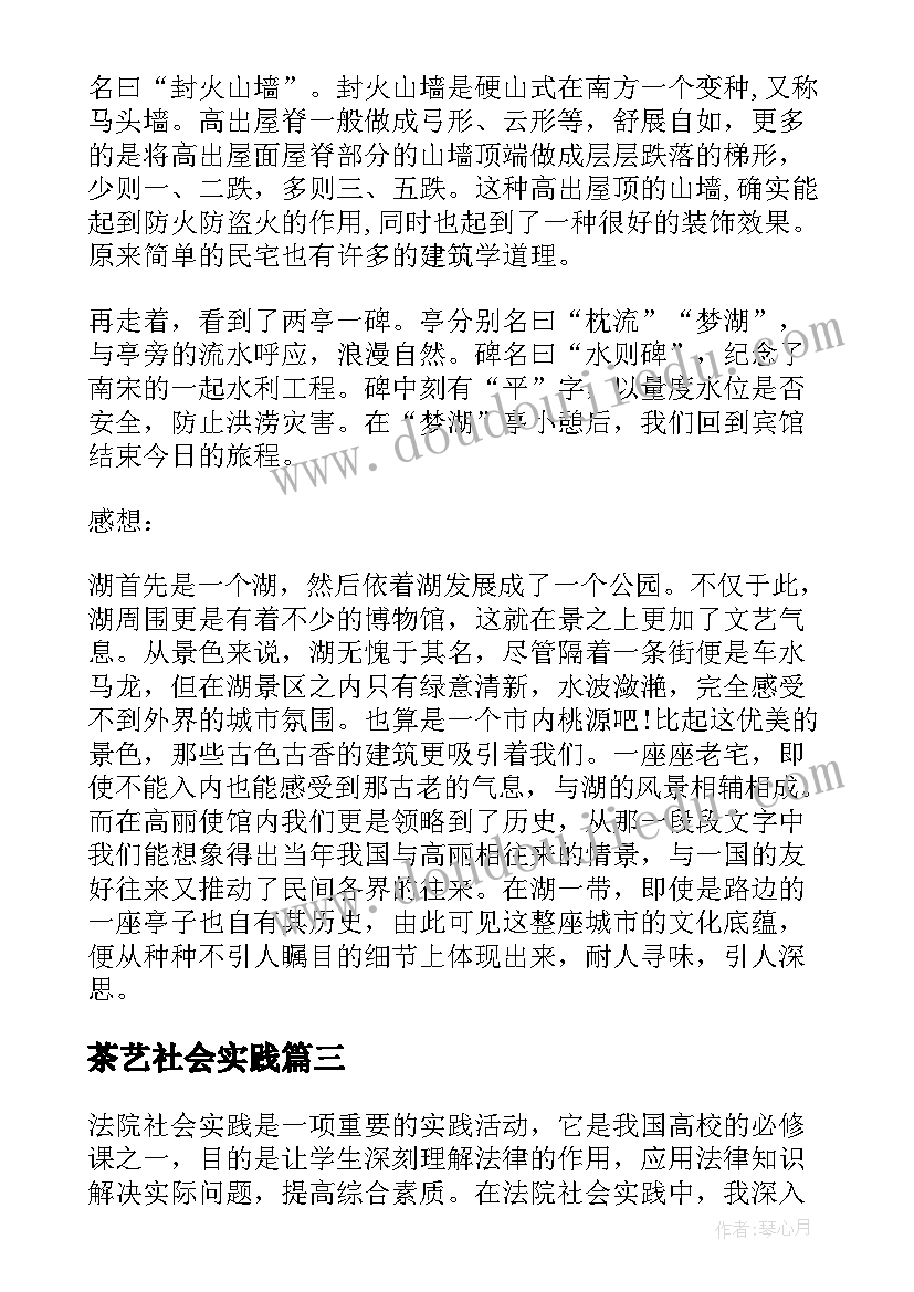 2023年茶艺社会实践 助教社会实践报告心得体会(模板8篇)