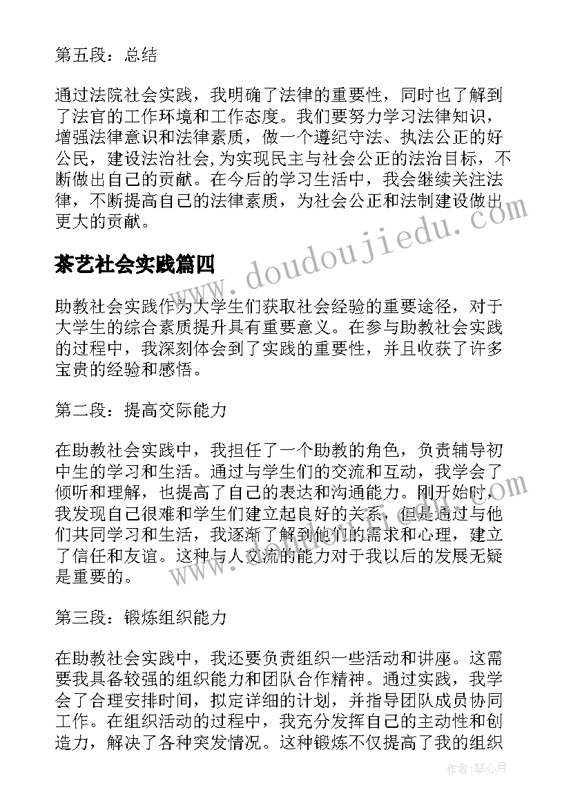 2023年茶艺社会实践 助教社会实践报告心得体会(模板8篇)