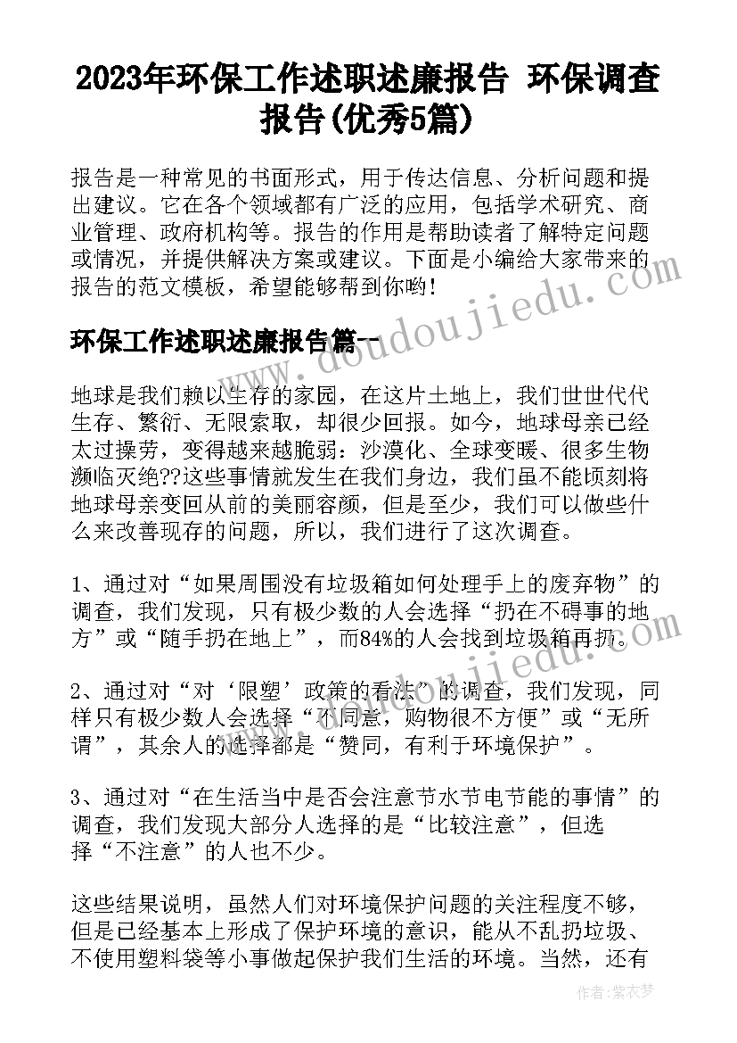 2023年环保工作述职述廉报告 环保调查报告(优秀5篇)