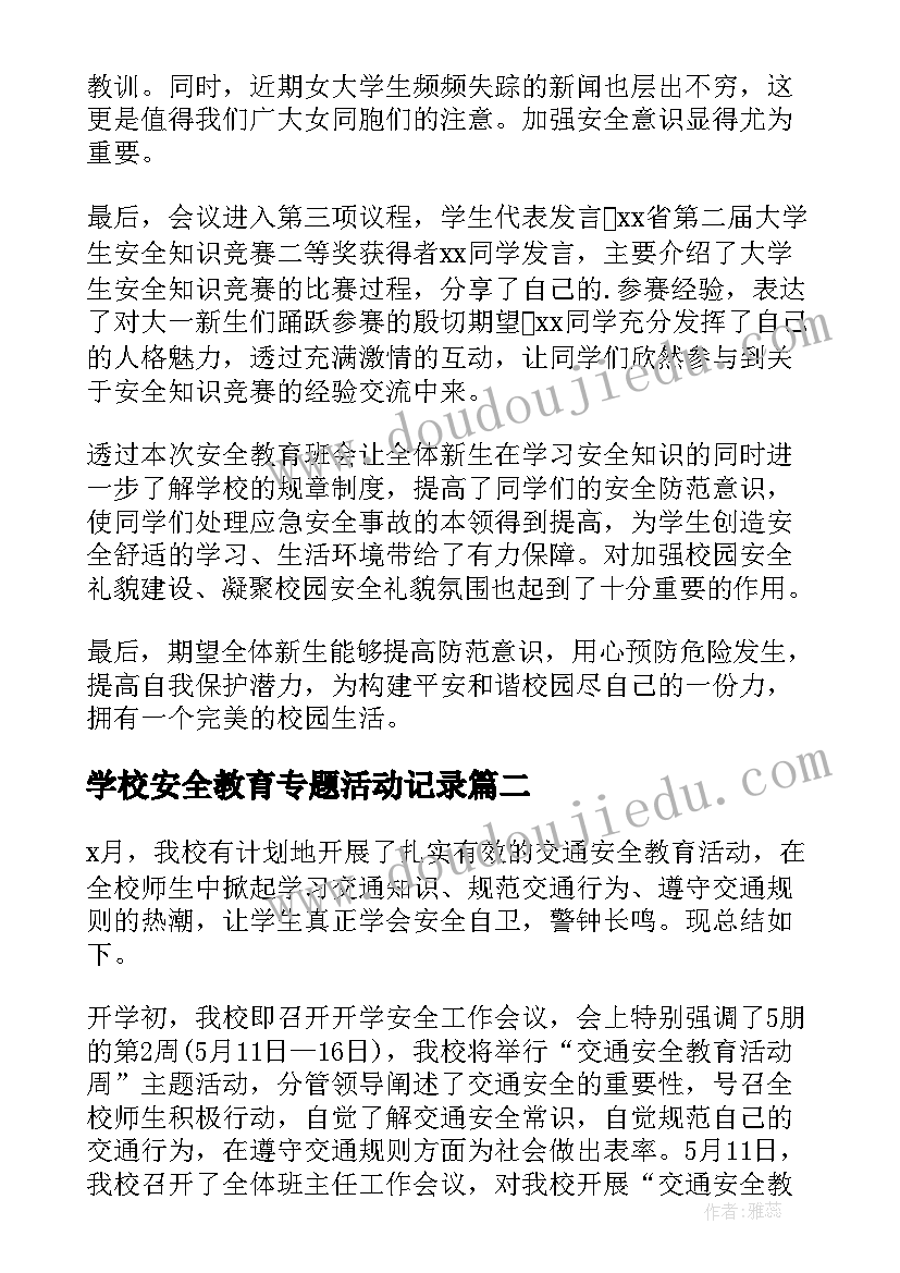 2023年学校安全教育专题活动记录 学校安全教育活动总结(模板6篇)