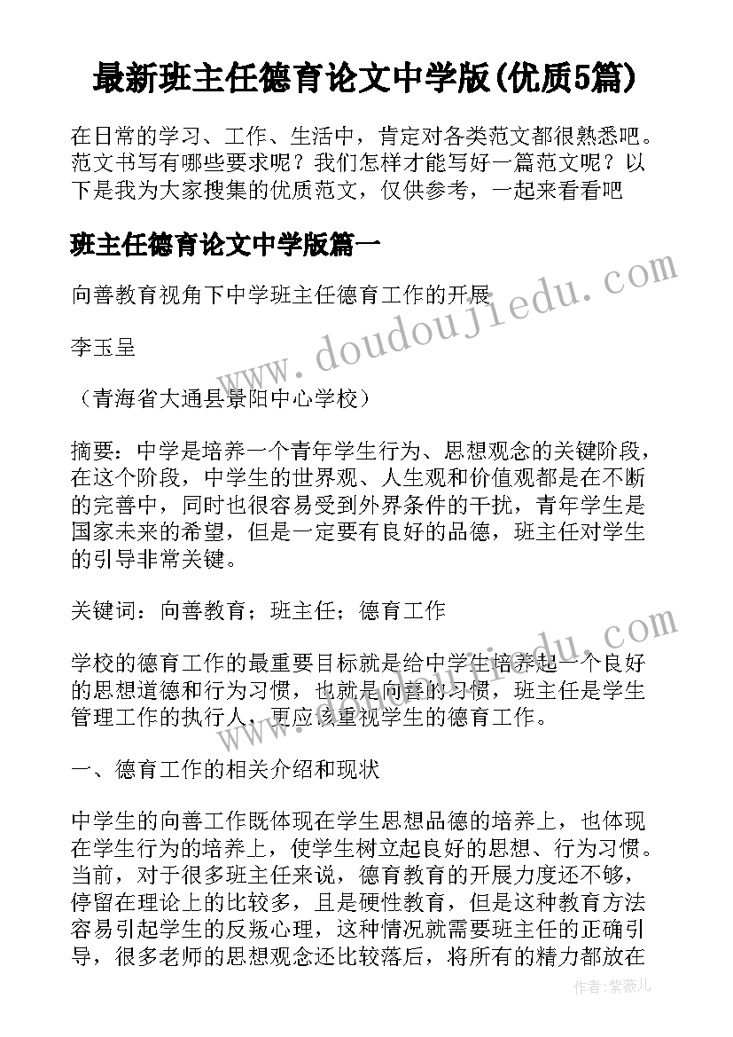 最新班主任德育论文中学版(优质5篇)