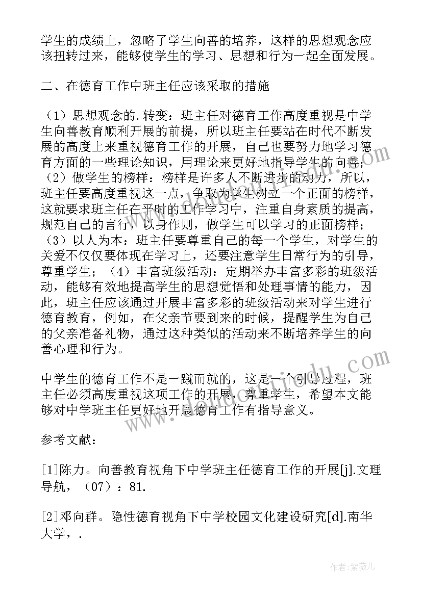 最新班主任德育论文中学版(优质5篇)