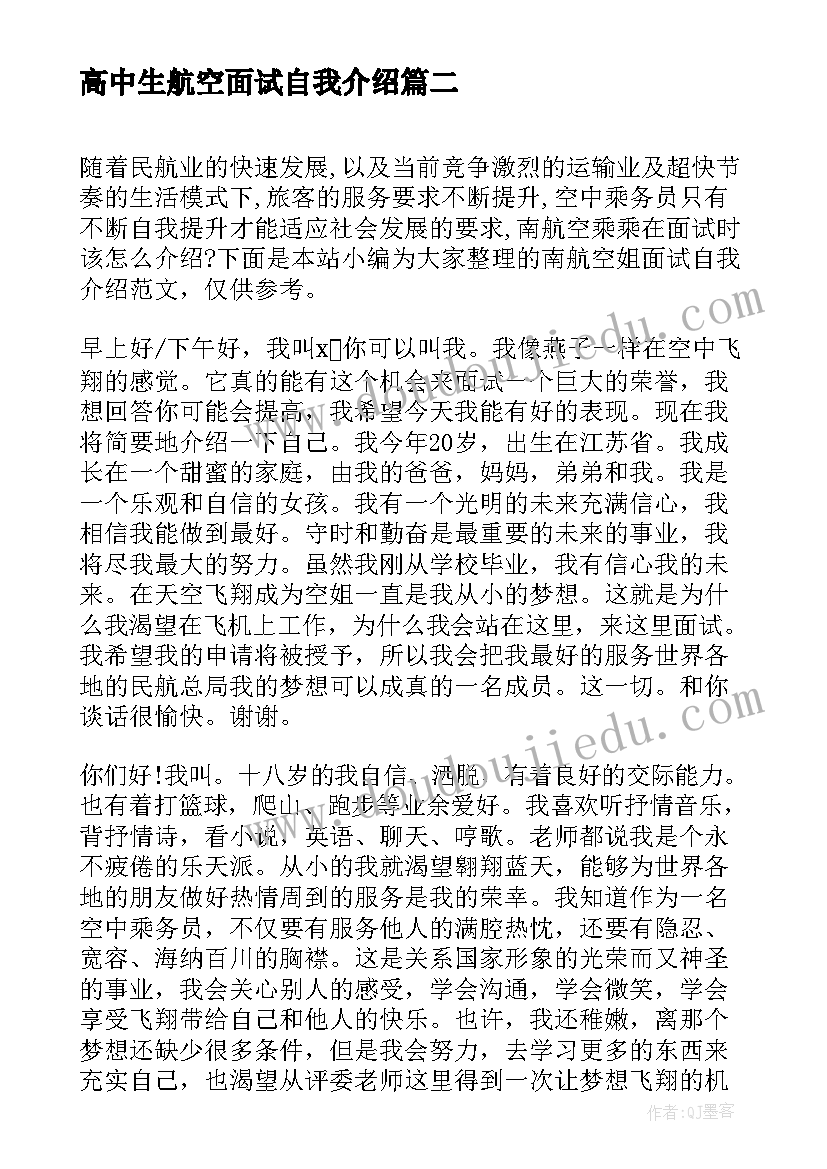 最新高中生航空面试自我介绍(大全5篇)