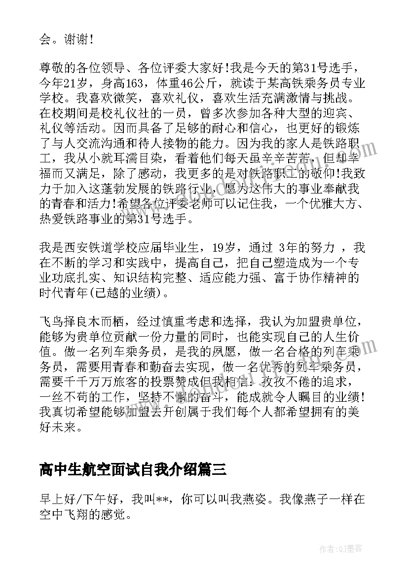 最新高中生航空面试自我介绍(大全5篇)