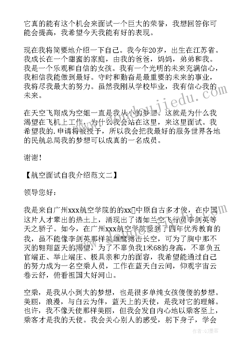 最新高中生航空面试自我介绍(大全5篇)