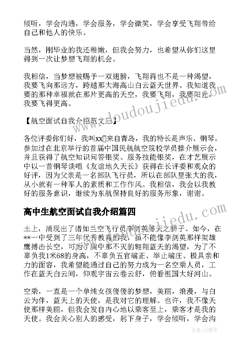 最新高中生航空面试自我介绍(大全5篇)