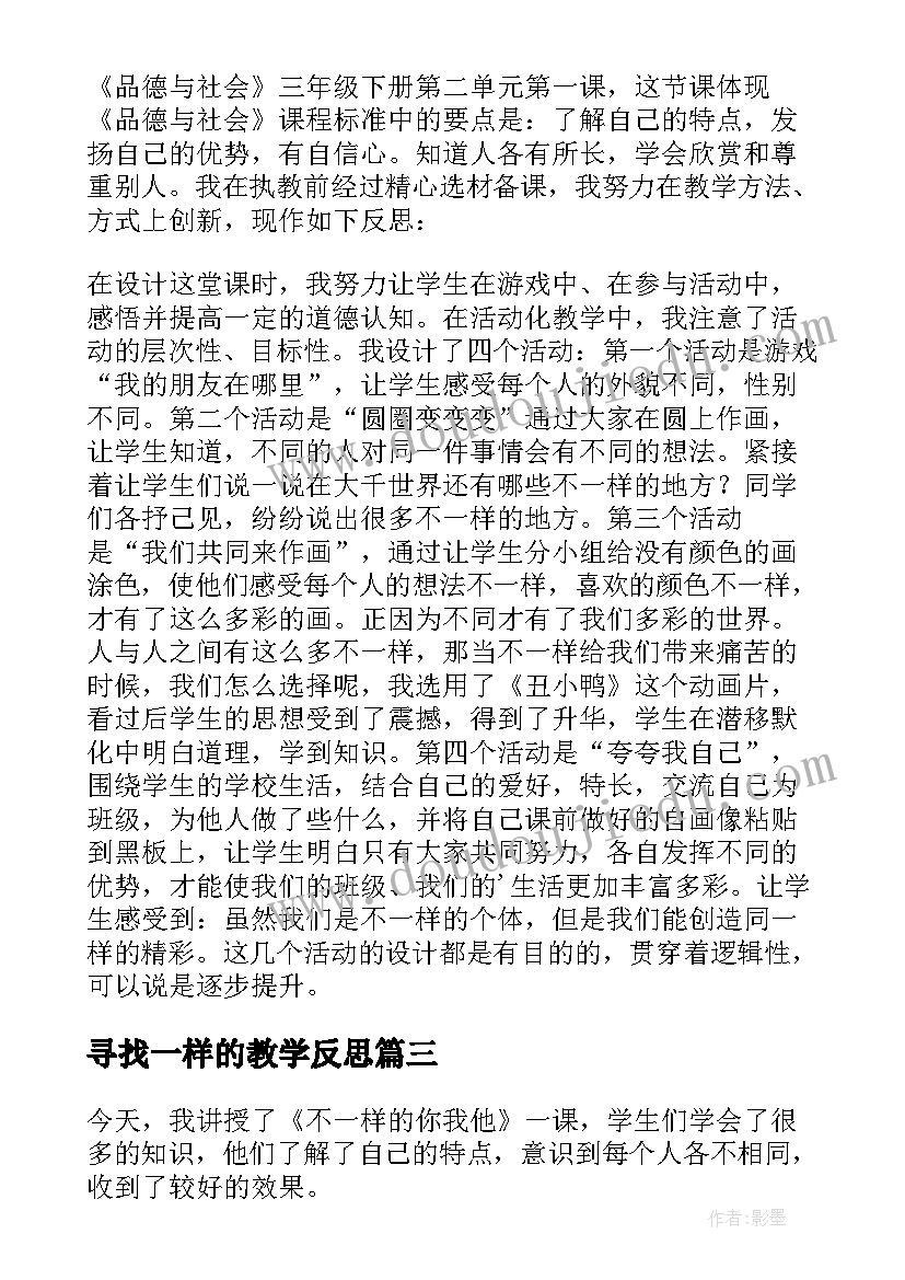 寻找一样的教学反思 不一样的你我他教学反思(精选5篇)